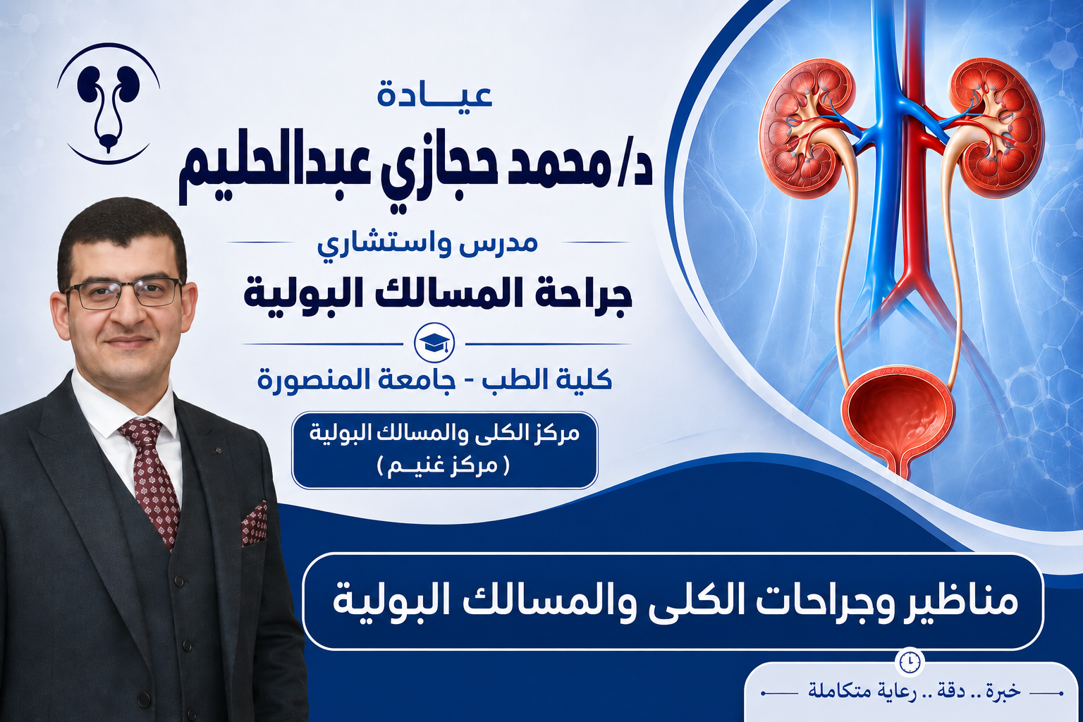 عيادة د. محمد حجازي للمسالك البولية 