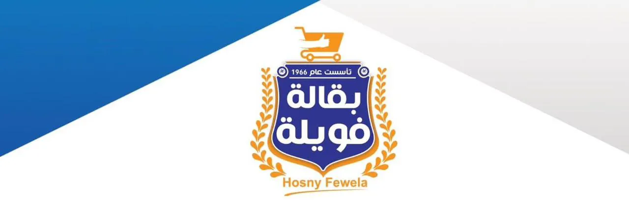بقالة فويله