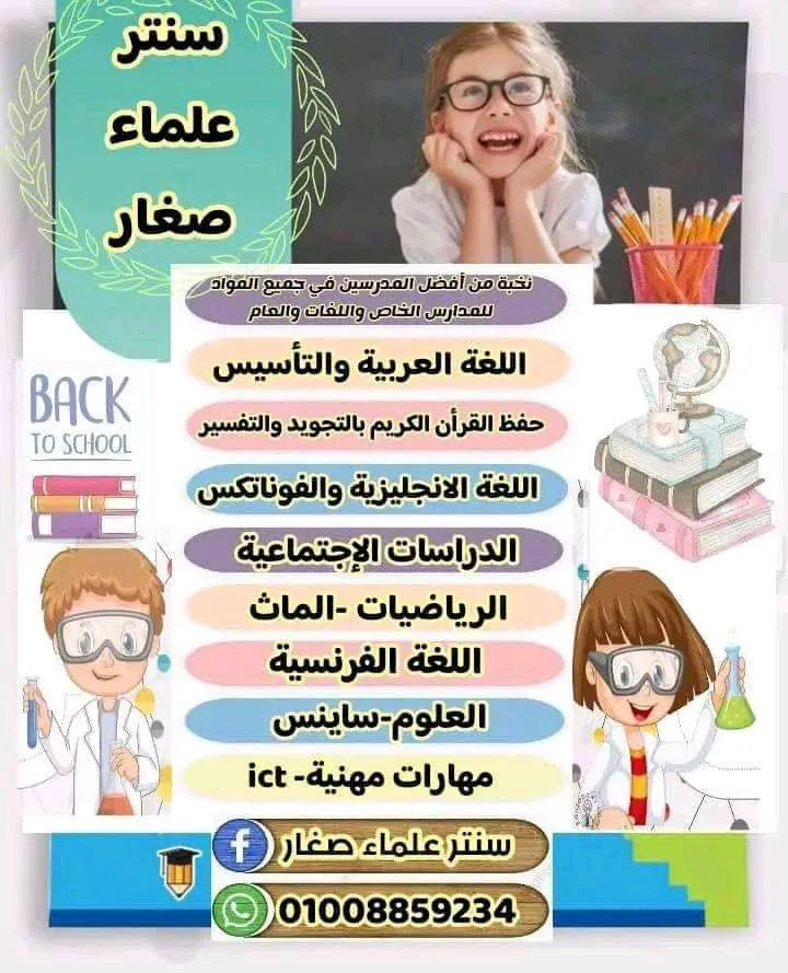 سنتر علماء صغار