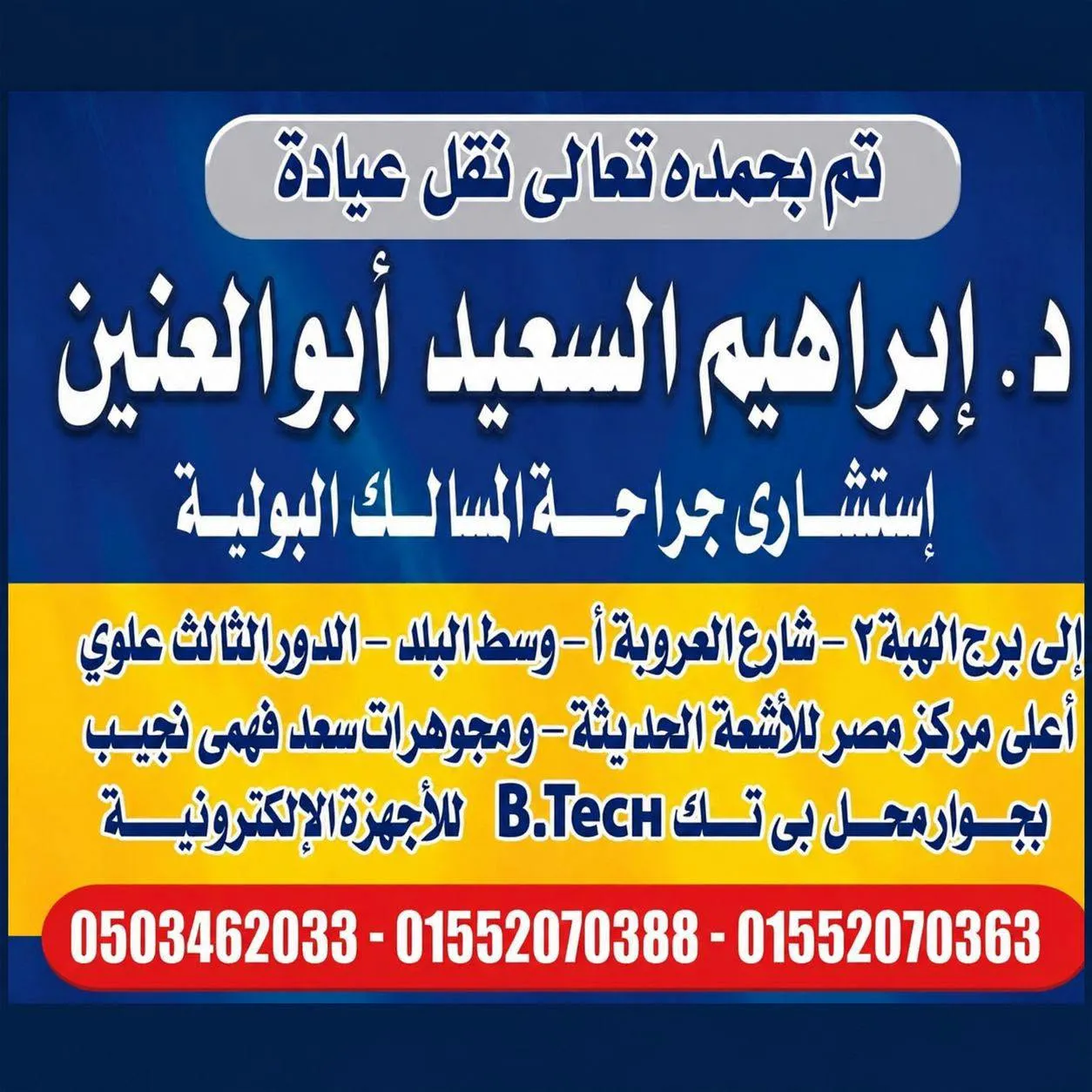 د.إبراهيم أبو العنين