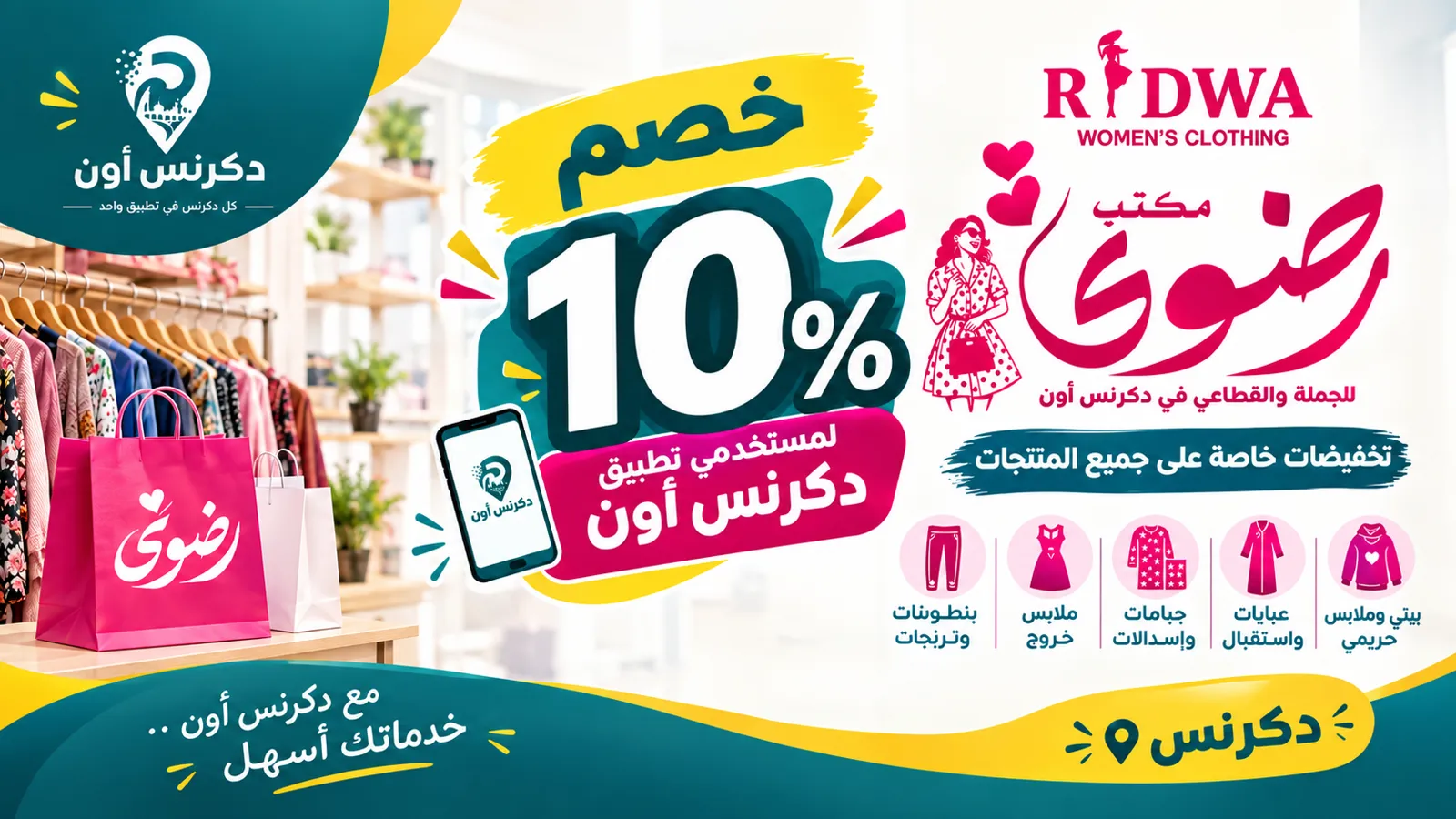خصم 10% من مكتب رضوى لمستخدمي دكرنس أون 🛍️