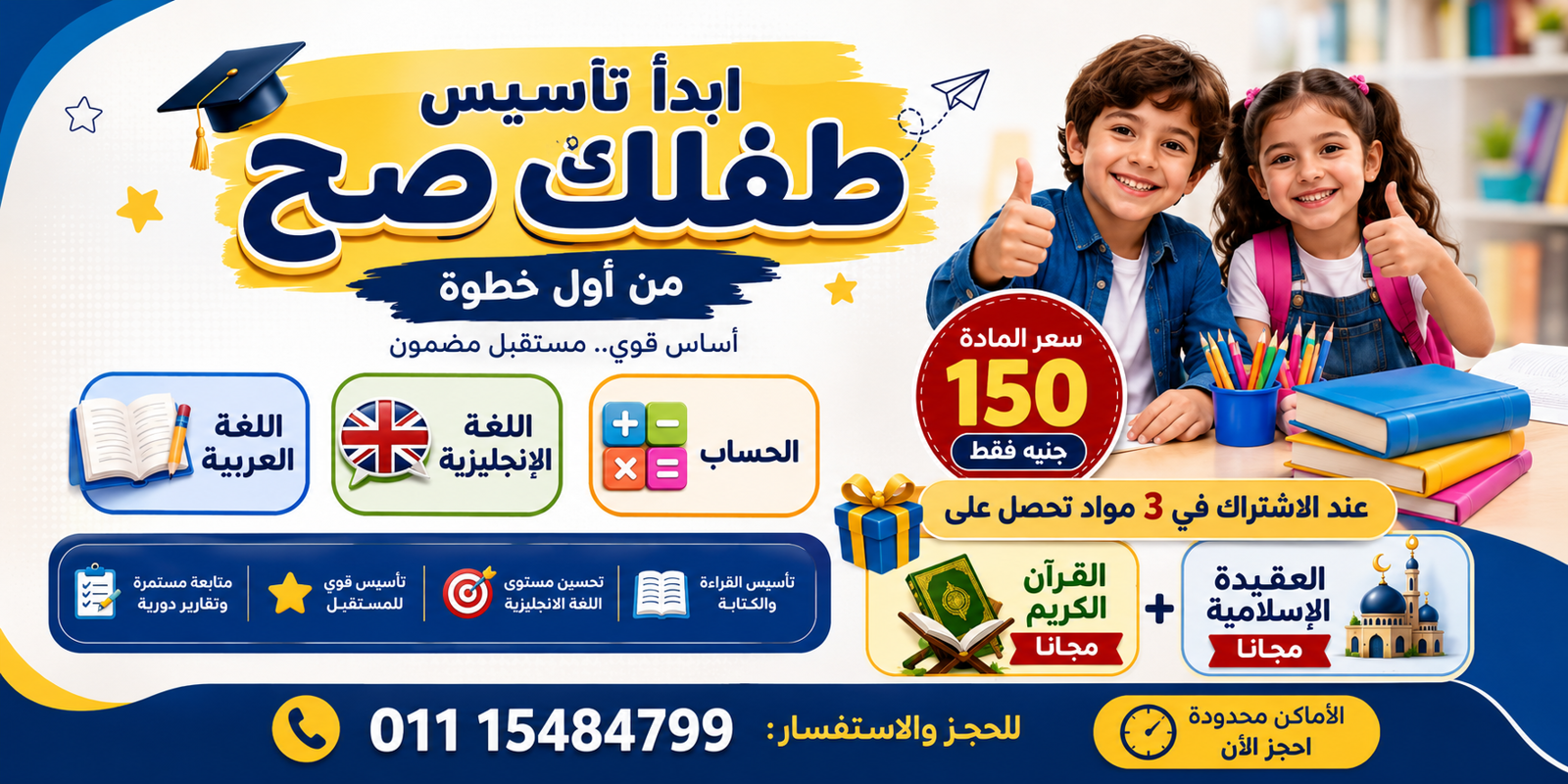 📚 برنامج تأسيس مكثف للأطفال – المادة بـ150 جنيه فقط
