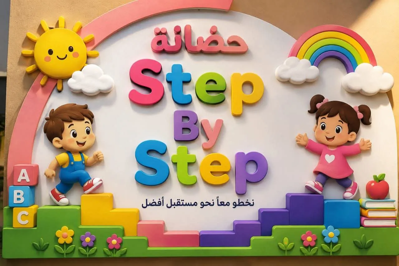 حضانة وأكاديمية Step By Step