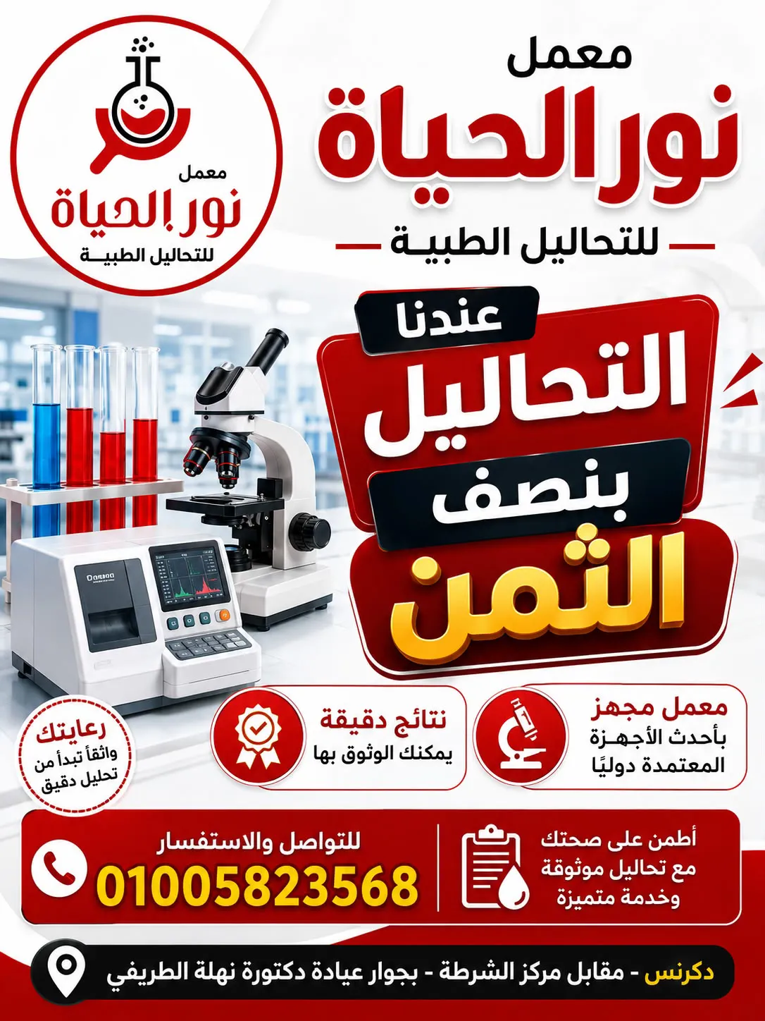 معمل نور الحياة للتحاليل الطبية 