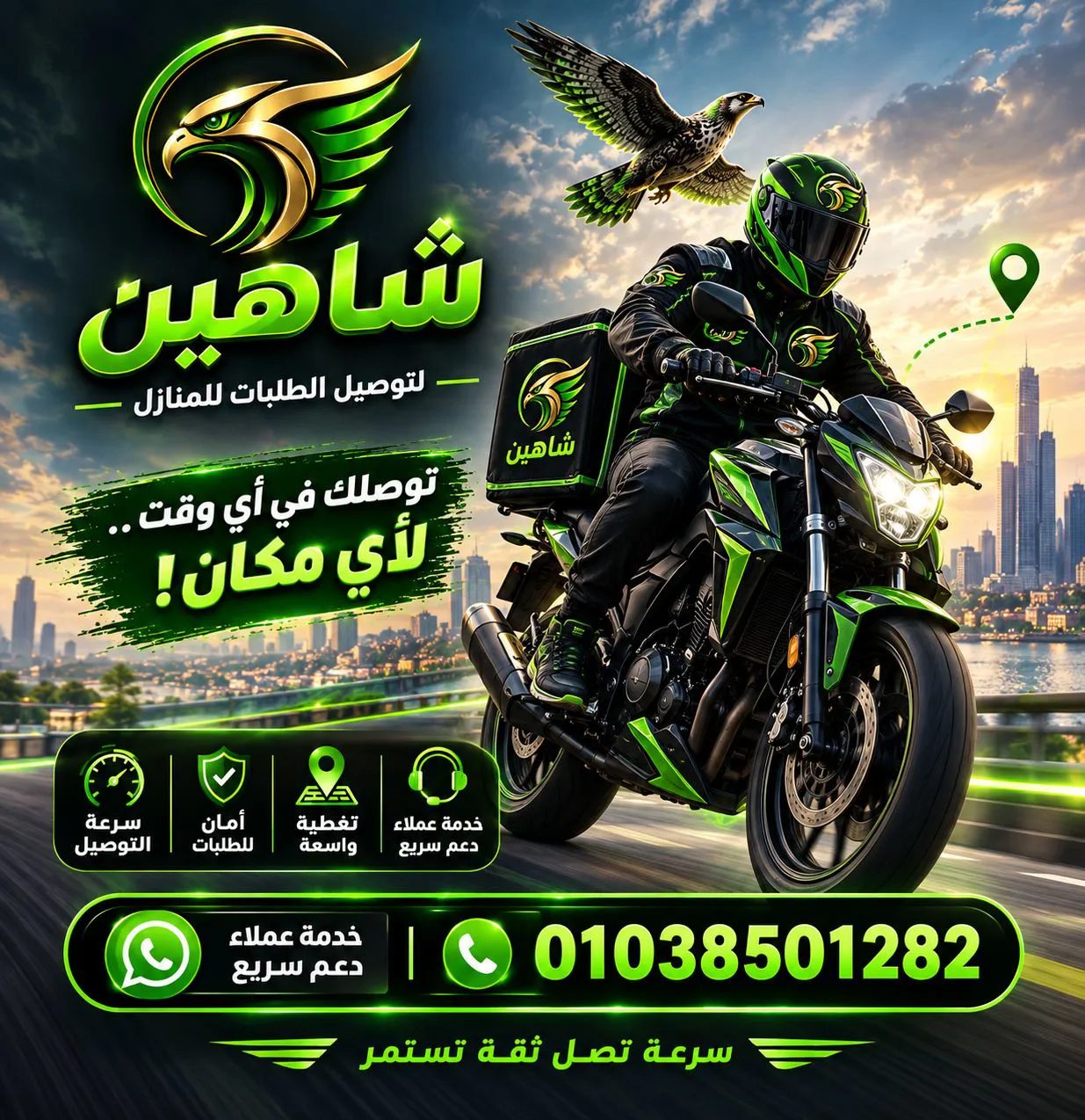 مكتب شاهين  للتوصيل
