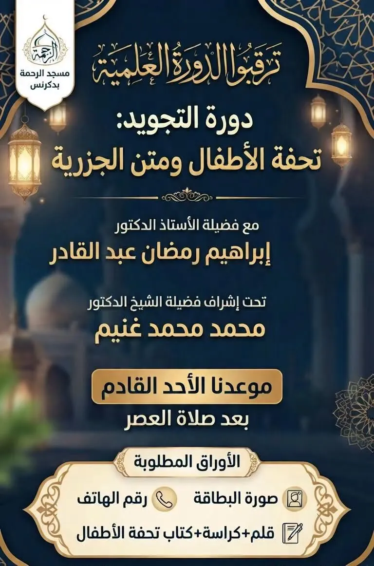 مسجد الرحمة بدكرنس 