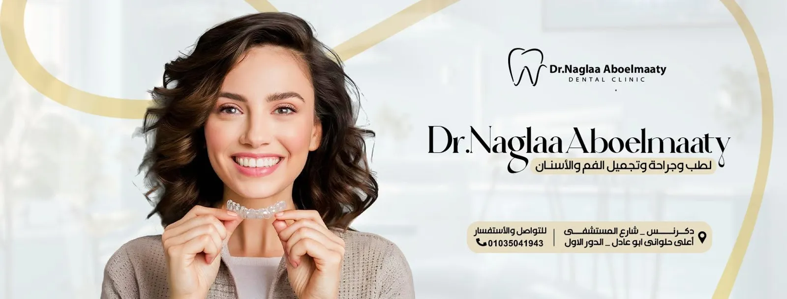 عيادة الدكتورة نجلاء أبو المعاطي