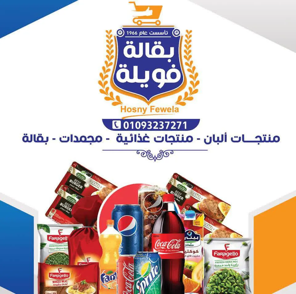 بقالة فويله