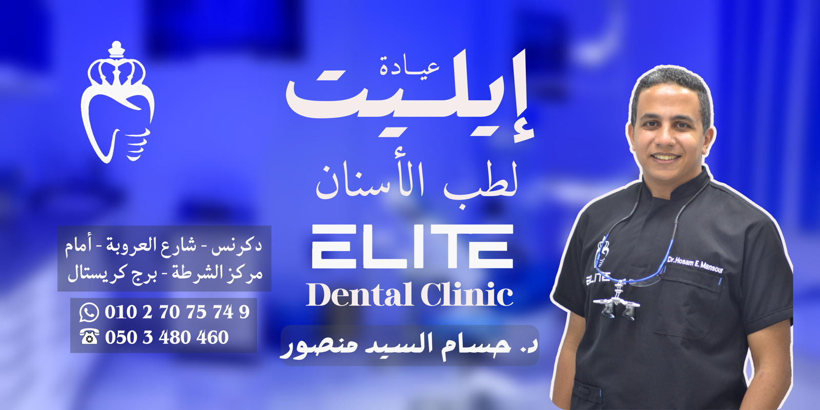 عيادة إيليت لطب الأسنان د. حسام السيد منصور 