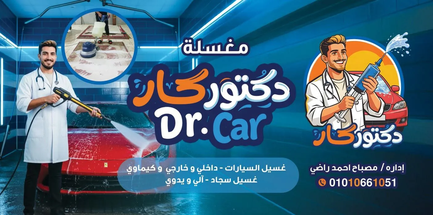 مغسلة دكتور كار Dr.Car