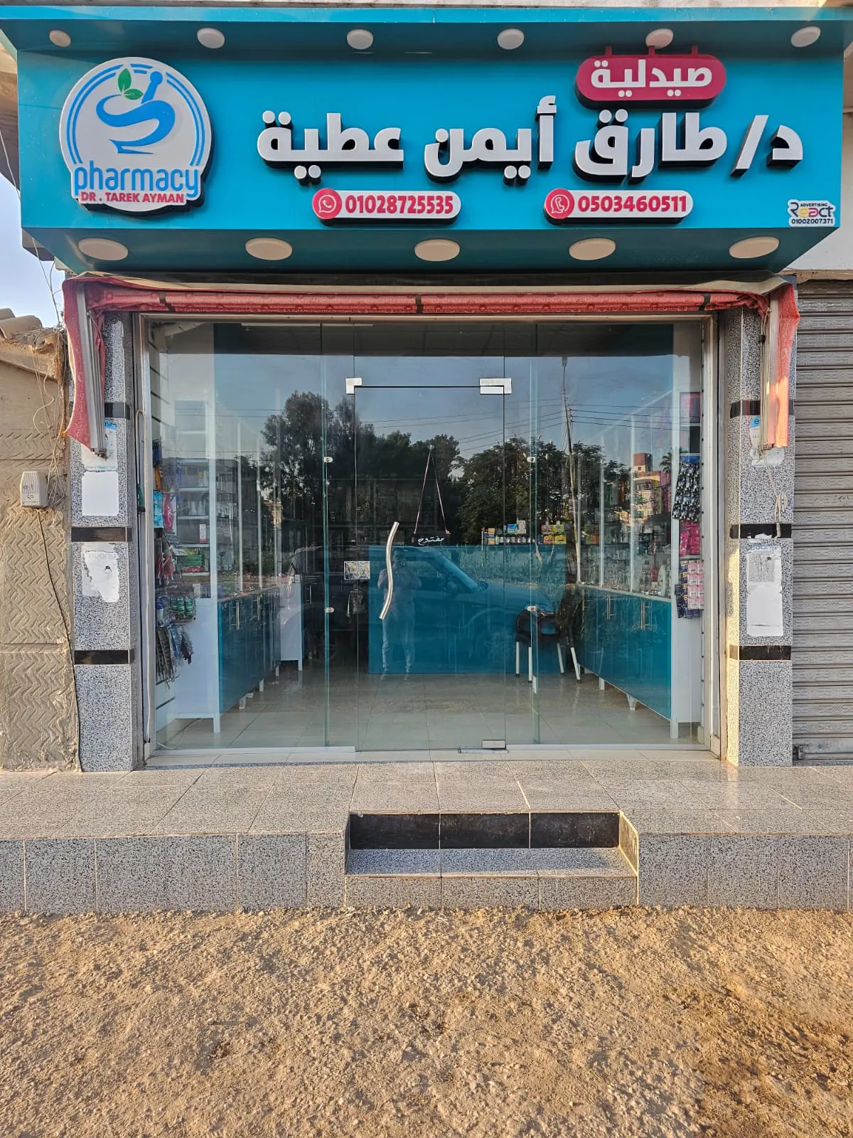 صيدلية د/ طارق أيمن عطية 