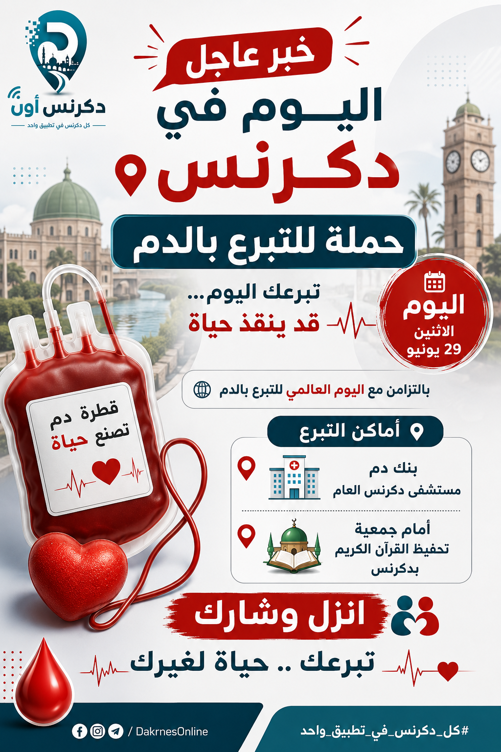 🩸 خبر | اليوم في دكرنس.. حملة للتبرع بالدم