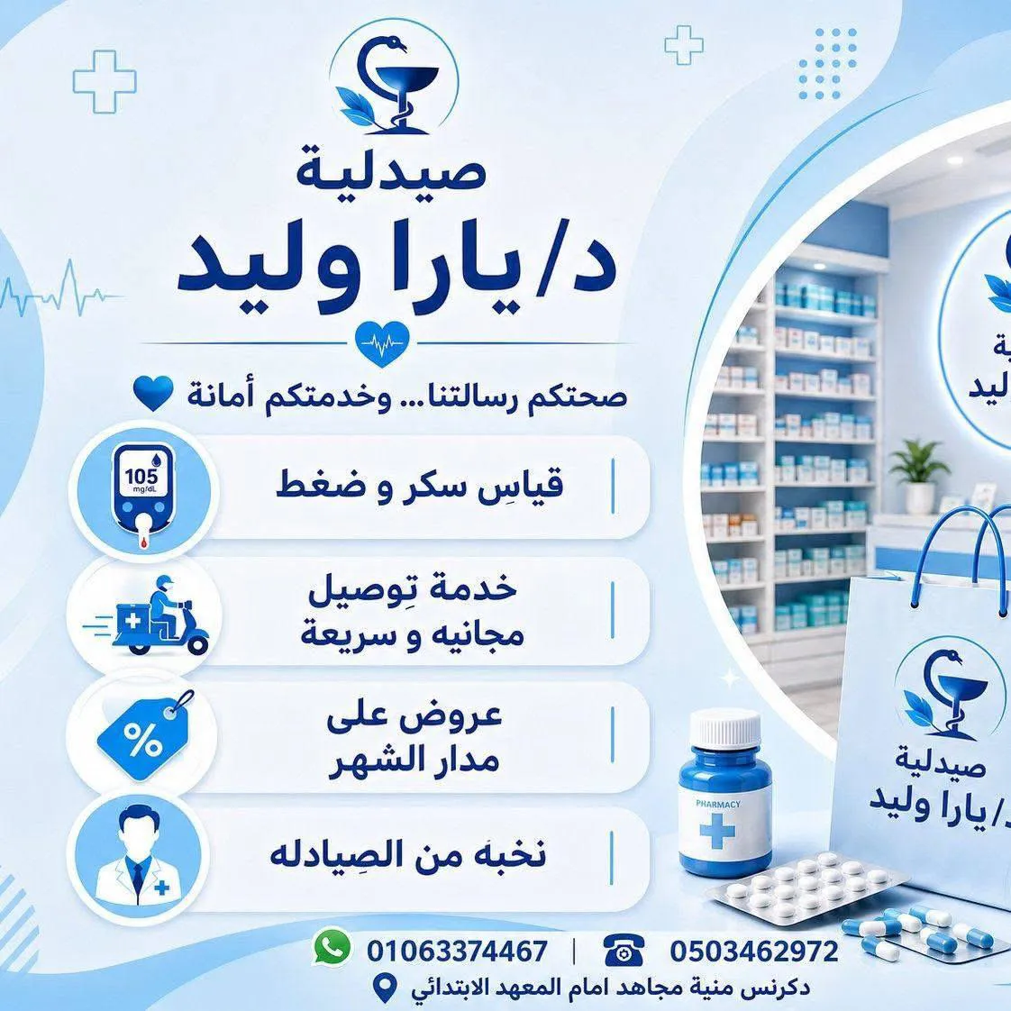صيدليه د/ يارا وليد عبد السلام 