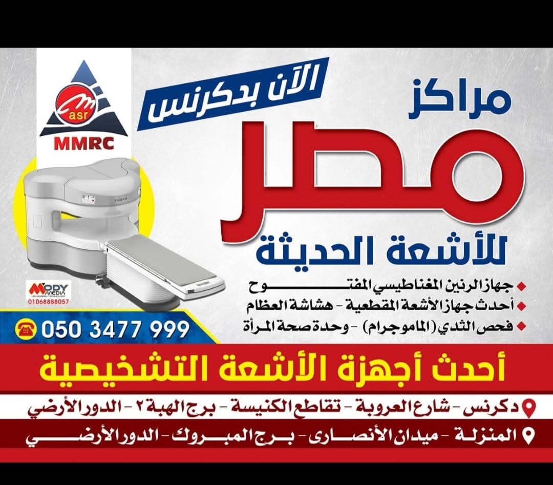 مراكز مصر للاشعة الحديثة