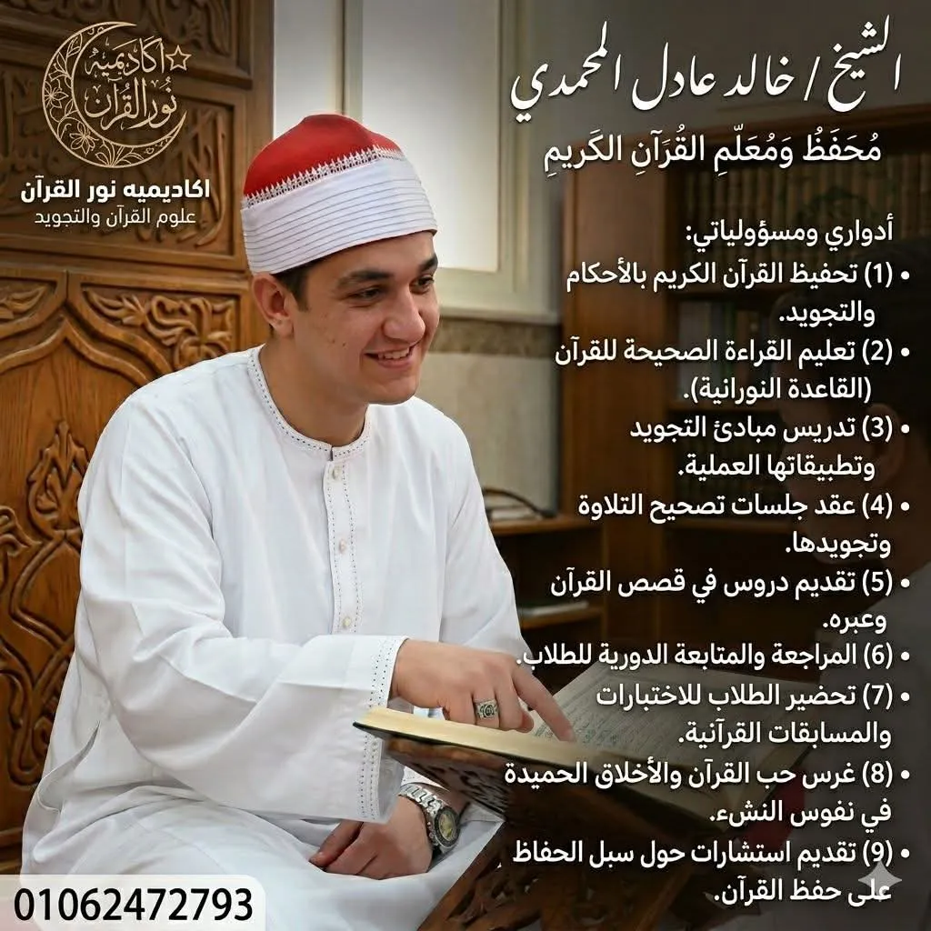 الشيخ / خالد عادل المحمدي