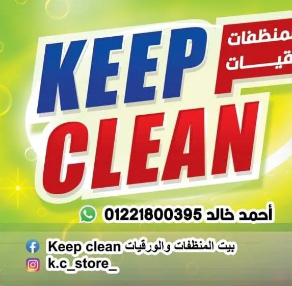 بيت المنظفات والورقيات keep clean store