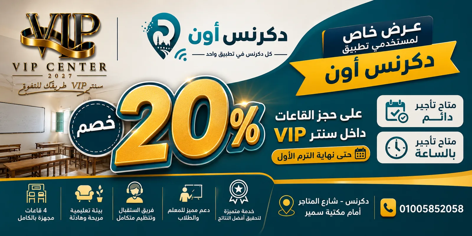 🎓 خصم 20% على حجز قاعات VIP Center لمستخدمي تطبيق دكرنس أون