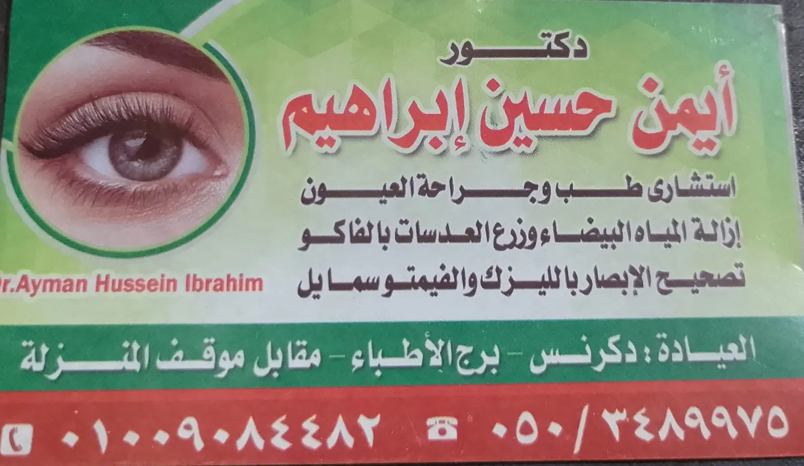 دكتور آيمن حسين ابراهيم